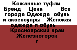 Кожанные туфли. Бренд. › Цена ­ 300 - Все города Одежда, обувь и аксессуары » Женская одежда и обувь   . Красноярский край,Железногорск г.